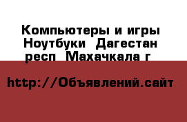 Компьютеры и игры Ноутбуки. Дагестан респ.,Махачкала г.